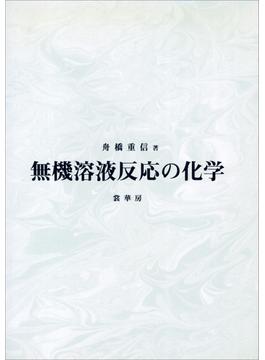 無機溶液反応の化学