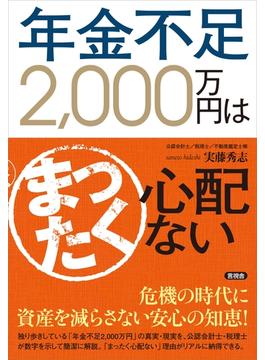 年金不足2,000万円はまったく心配ない