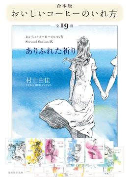 【合本版】おいしいコーヒーのいれ方（全19冊）(集英社文庫)