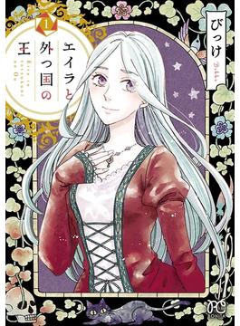 【全1-10セット】エイラと外つ国の王(ボニータコミックス)