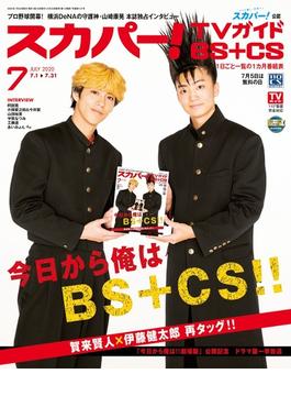 スカパー ! TVガイド BS+CS 2020年 07月号 [雑誌]