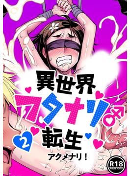異世界フタナリ転生(2)