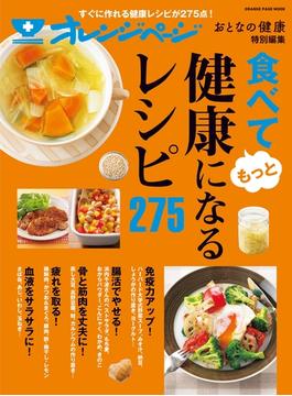 おとなの健康特別編集 食べてもっと健康になるレシピ275