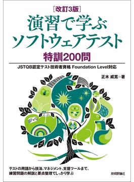 ［改訂3版］演習で学ぶソフトウェアテスト 特訓200問 ――JSTQB認定テスト技術者資格 Foundation Level対応