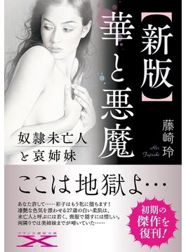 【新版】華と悪魔(フランス書院文庫X)
