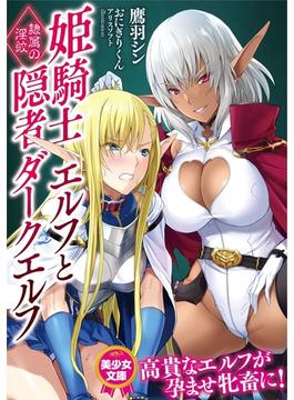 姫騎士エルフと隠者ダークエルフ　隷属の淫紋(美少女文庫)