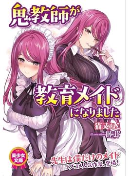 鬼教師が教育メイドになりました(美少女文庫)