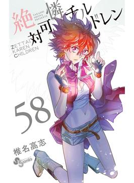 絶対可憐チルドレン　58(少年サンデーコミックス)