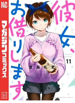 【11-15セット】彼女、お借りします