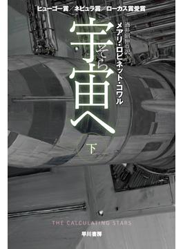 宇宙へ 下(ハヤカワ文庫 SF)