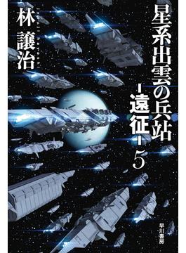 星系出雲の兵站−遠征− ５(ハヤカワ文庫 JA)