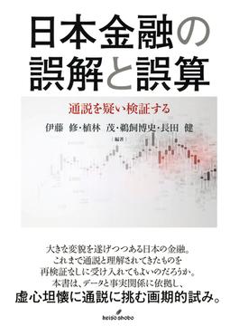 日本金融の誤解と誤算 通説を疑い検証する