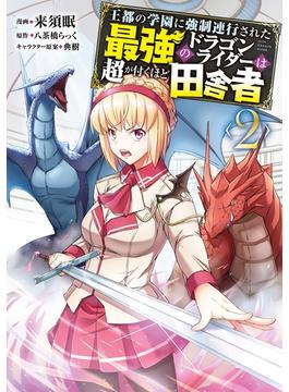 王都の学園に強制連行された最強のドラゴンライダーは超が付くほど田舎者　<２>(MFC)