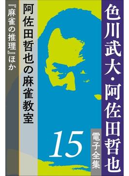 色川武大・阿佐田哲也 電子全集15 阿佐田哲也の麻雀教室『麻雀の推理』ほか(色川武大・阿佐田哲也 電子全集)