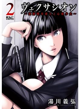 ヴェクサシオン～連続猟奇殺人と心眼少女～ ： 2(アクションコミックス)