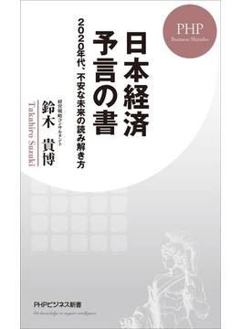 日本経済 予言の書(PHPビジネス新書)