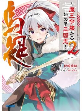 董白伝～魔王令嬢から始める三国志～ ２(ガガガ文庫)