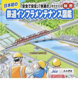 鉄道インフラメンテナンス図鑑 日本初の「安全で安定」「快適さ」をささえる秘密