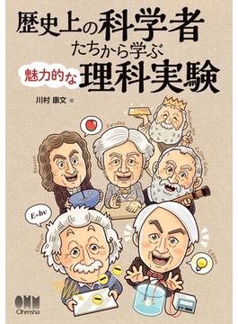 歴史上の科学者たちから学ぶ魅力的な理科実験