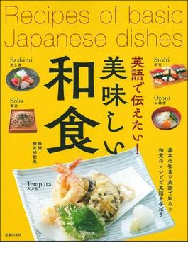 英語で伝えたい！美味しい和食 基本の和食を英語で知ろう 和食のレシピで英語を学ぼう