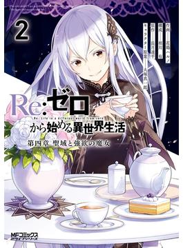 Ｒｅ：ゼロから始める異世界生活 第四章 聖域と強欲の魔女 2(MFコミックス　アライブシリーズ)