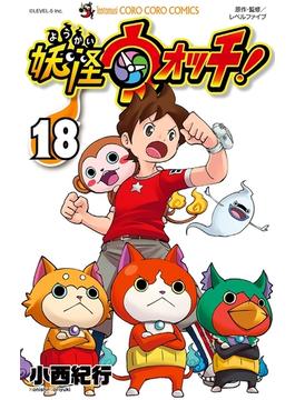 妖怪ウォッチ　18(てんとう虫コミックス)