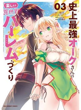 史上最強オークさんの楽しい異世界ハーレムづくり 3(裏少年サンデーコミックス)