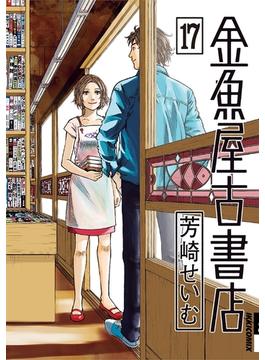 金魚屋古書店　17(IKKI コミックス)