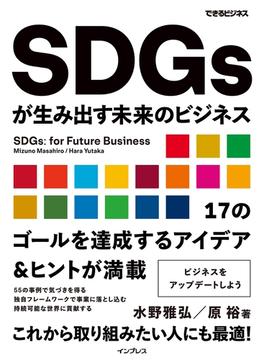 SDGsが生み出す未来のビジネス（できるビジネス）(できるビジネスシリーズ)