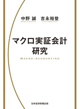 マクロ実証会計研究(日本経済新聞出版)