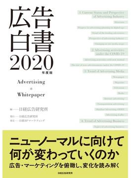 広告白書 ２０２０年度版