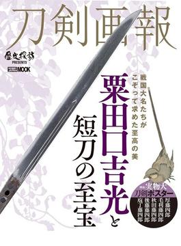 刀剣画報 粟田口吉光と短刀の至宝(ホビージャパンMOOK)