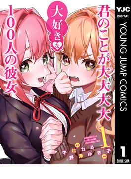 【全1-22セット】君のことが大大大大大好きな100人の彼女(ヤングジャンプコミックスDIGITAL)