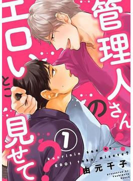 【全1-6セット】管理人さんのエロいとこ見せて？(caramel)