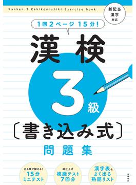 漢検３級〈書き込み式〉問題集