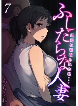 ふしだらな人妻-間男に寝取られた私…-(7)(コミックゼタ)