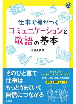 仕事で差がつくコミュニケーションと敬語の基本