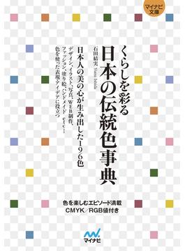 【マイナビ文庫】くらしを彩る 日本の伝統色事典(マイナビ文庫)