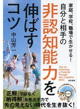 家庭、学校、職場で生かせる！自分と相手の非認知能力を伸ばすコツ