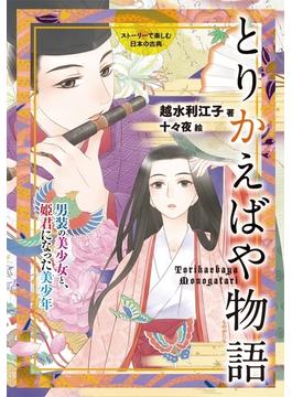 とりかえばや物語