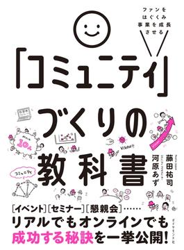 ファンをはぐくみ事業を成長させる 「コミュニティ」づくりの教科書