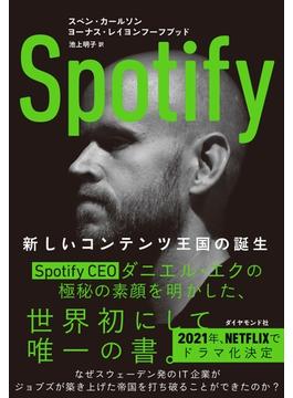 Spotify―――新しいコンテンツ王国の誕生