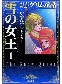 まんがグリム童話　雪の女王（分冊版） 【第1話】 カエルの王様