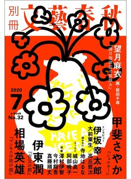 別冊文藝春秋 電子版32号 (2020年7月号)(文春e-book)