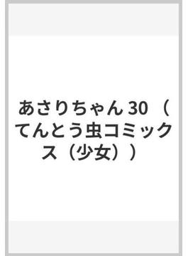 あさりちゃん 30(てんとう虫コミックス)