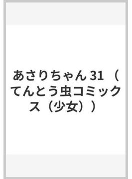 あさりちゃん 31 （てんとう虫コミックス（少女））(てんとう虫コミックス)