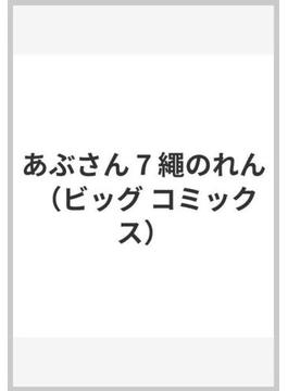 あぶさん 7 繩のれん （ビッグ コミックス）(ビッグコミックス)