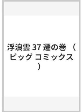 浮浪雲 37 遷の巻 （ビッグ コミックス）(ビッグコミックス)