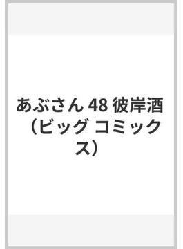 あぶさん 48 彼岸酒 （ビッグ コミックス）(ビッグコミックス)