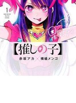 推しの子 １ （ヤングジャンプコミックス）(ヤングジャンプコミックス)